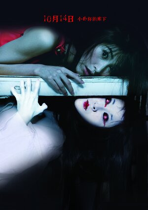 Постер: (Это под кроватью, 2011 - вся информация о фильме на FilmNavi.ru