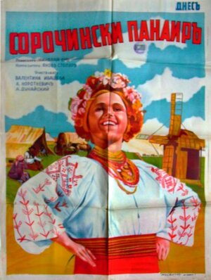 Постер: (Сорочинская ярмарка, 1938 - вся информация о фильме на FilmNavi.ru