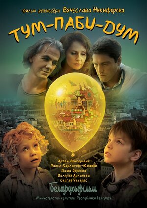 Постер: (Тум-Паби-Дум, 2017 - вся информация о фильме на FilmNavi.ru