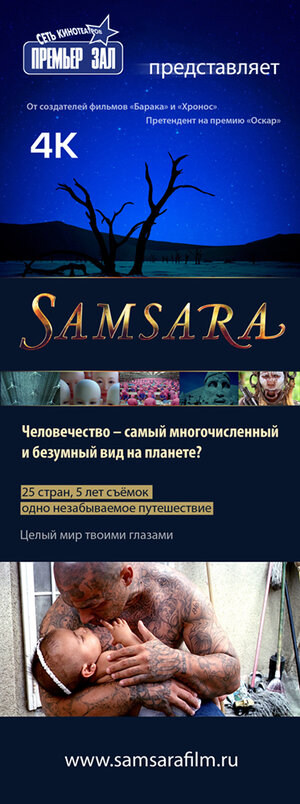 Постер: (Самсара, 2011 - вся информация о фильме на FilmNavi.ru