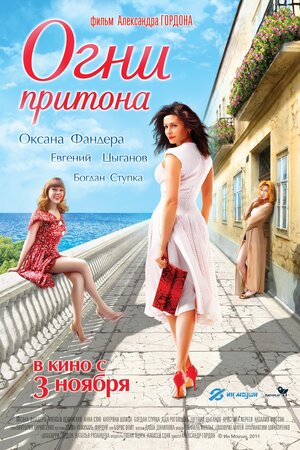 Постер: (Огни притона, 2011 - вся информация о фильме на FilmNavi.ru