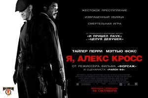 Постер: (Я, Алекс Кросс, 2012 - вся информация о фильме на FilmNavi.ru