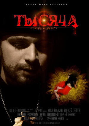 Постер: (Тысяча, 2014 - вся информация о фильме на FilmNavi.ru