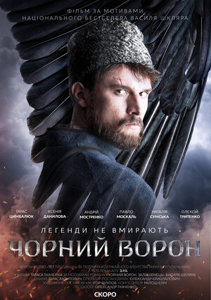 Постер: (Чёрный ворон, 2019 - вся информация о фильме на FilmNavi.ru