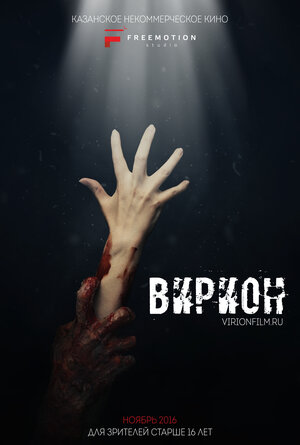 Постер: (Вирион, 2016 - вся информация о фильме на FilmNavi.ru
