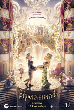 Постер: (Гофманиада, 2016 - вся информация о мультфильме на FilmNavi.ru