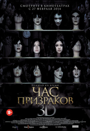 Постер: (Час призраков, 2012 - вся информация о фильме на FilmNavi.ru