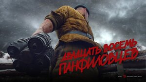 Постер: (28 панфиловцев, 2016 - вся информация о фильме на FilmNavi.ru