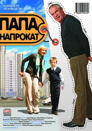 Постер: (Папа напрокат, 2008 - вся информация о фильме на FilmNavi.ru