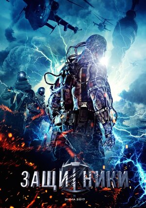 Постер: (Защитники, 2017 - вся информация о фильме на FilmNavi.ru