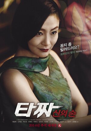 Постер: (Война цветов 2, 2014 - вся информация о фильме на FilmNavi.ru