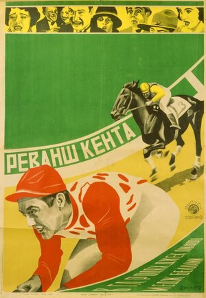 Постер: (Финиш Гаррисона, 1923 - вся информация о фильме на FilmNavi.ru