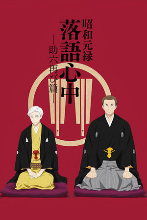 Постер: (Сёва-Гэнроку: Двойное самоубийство по ракуго, 2016 - вся информация о мультсериале на FilmNavi.ru