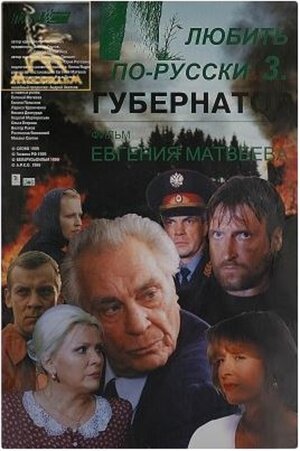 Постер: (Любить по-русски 3: Губернатор, 1999 - вся информация о фильме на FilmNavi.ru