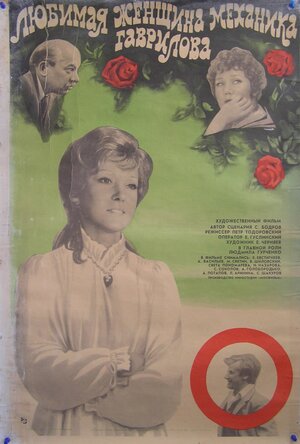 Постер: (Любимая женщина механика Гаврилова, 1981 - вся информация о фильме на FilmNavi.ru