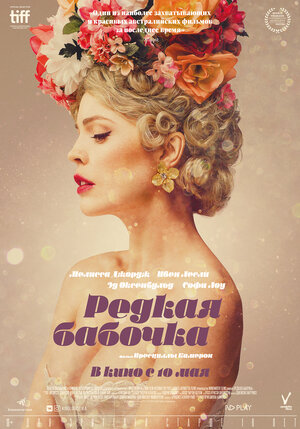 Постер: (Редкая бабочка, 2017 - вся информация о фильме на FilmNavi.ru