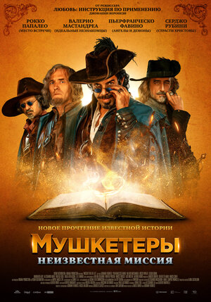 Постер: (Мушкетеры. Неизвестная миссия, 2018 - вся информация о фильме на FilmNavi.ru