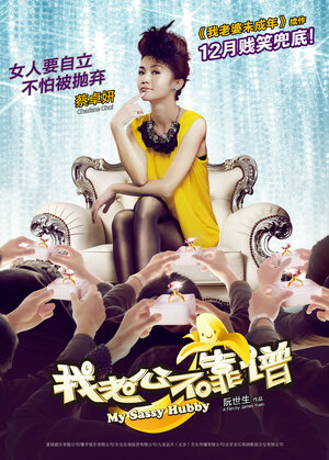 Постер: (Мой нахальный муженёк, 2012 - вся информация о фильме на FilmNavi.ru