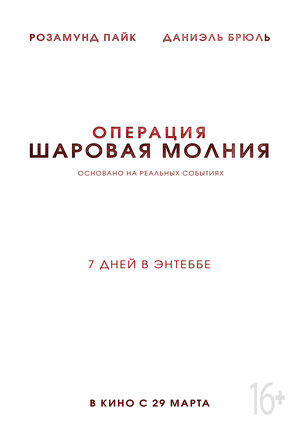 Постер: (Операция «Шаровая молния», 2017 - вся информация о фильме на FilmNavi.ru
