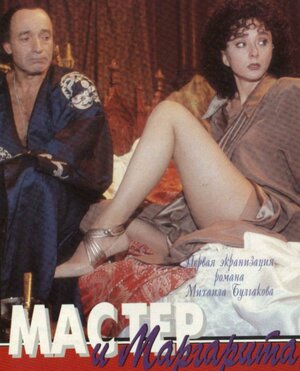 Постер: (Мастер и Маргарита, 1994 - вся информация о фильме на FilmNavi.ru