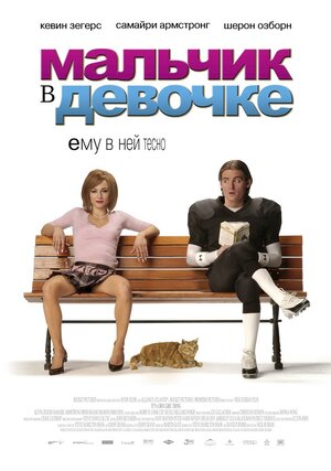 Постер: (Мальчик в девочке, 2006 - вся информация о фильме на FilmNavi.ru