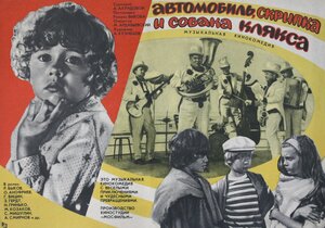Постер: (Автомобиль, скрипка и собака Клякса, 1974 - вся информация о фильме на FilmNavi.ru