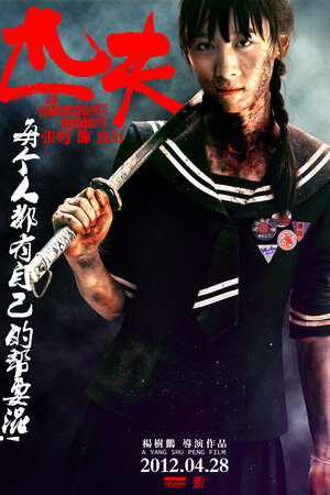 Постер: (Обычный человек, 2012 - вся информация о фильме на FilmNavi.ru