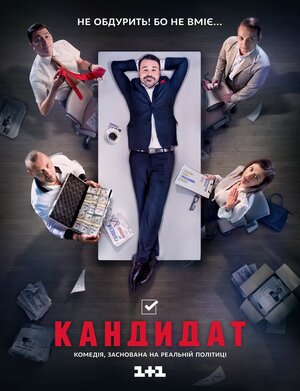 Постер: (Кандидат, 2016 - вся информация о сериале на FilmNavi.ru