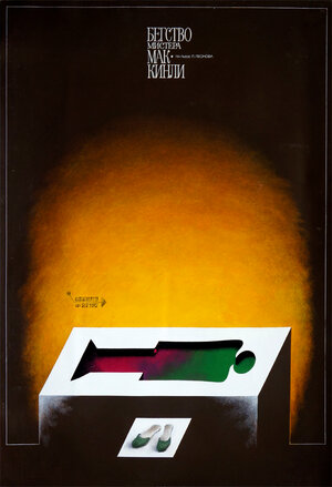 Постер: (Бегство мистера Мак-Кинли, 1975 - вся информация о фильме на FilmNavi.ru