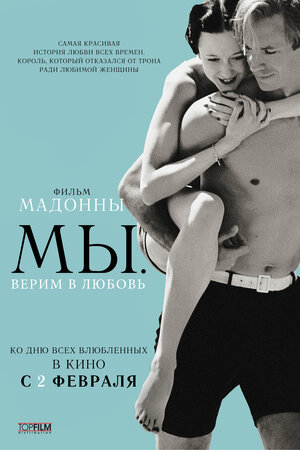 Постер: (МЫ. Верим в любовь, 2011 - вся информация о фильме на FilmNavi.ru