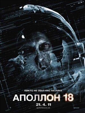 Постер: (Аполлон 18, 2011 - вся информация о фильме на FilmNavi.ru
