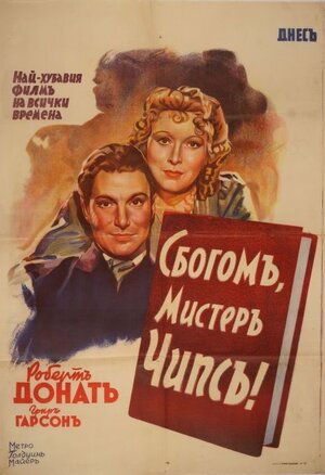 Постер: (До свидания, мистер Чипс, 1939 - вся информация о фильме на FilmNavi.ru