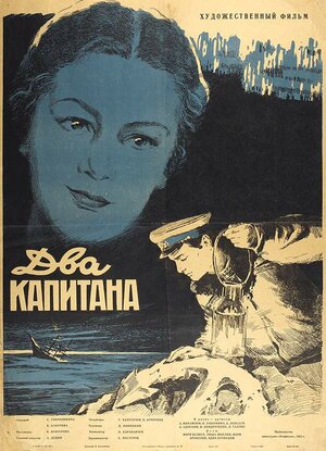 Постер: (Два капитана, 1955 - вся информация о фильме на FilmNavi.ru