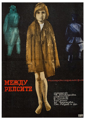 Постер: (Между рельсами, 1964 - вся информация о фильме на FilmNavi.ru