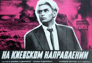 Постер: (На киевском направлении, 1967 - вся информация о фильме на FilmNavi.ru