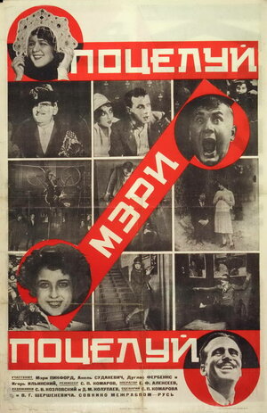 Постер: (Поцелуй Мэри Пикфорд, 1927 - вся информация о фильме на FilmNavi.ru