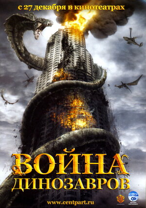 Постер: (Война динозавров, 2007 - вся информация о фильме на FilmNavi.ru