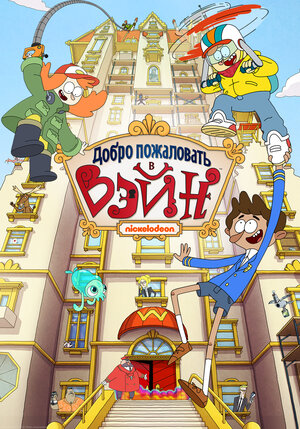 Постер: (Добро пожаловать в Вэйн, 2017 - вся информация о мультсериале на FilmNavi.ru