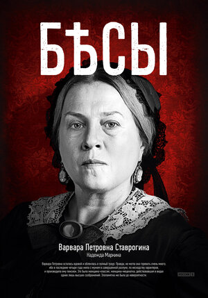 Постер: (Бесы, 2014 - вся информация о фильме на FilmNavi.ru