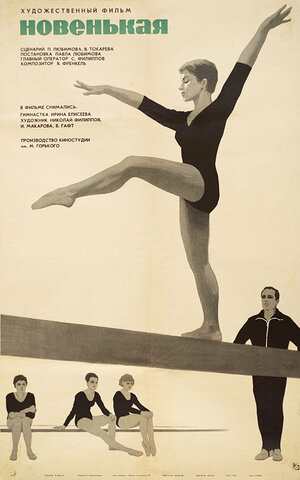 Постер: (Новенькая, 1968 - вся информация о фильме на FilmNavi.ru