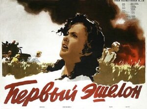 Постер: (Первый эшелон, 1955 - вся информация о фильме на FilmNavi.ru