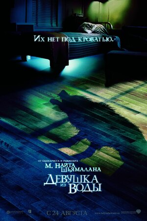 Постер: (Девушка из воды, 2006 - вся информация о фильме на FilmNavi.ru