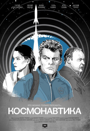 Постер: (Космонавтика, 2012 - вся информация о фильме на FilmNavi.ru