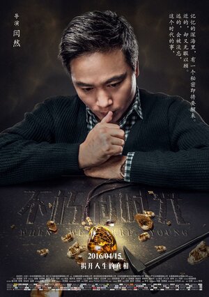 Постер: (Когда мы были молодыми, 2016 - вся информация о фильме на FilmNavi.ru