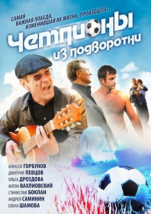 Постер: (Чемпионы из подворотни, 2011 - вся информация о фильме на FilmNavi.ru