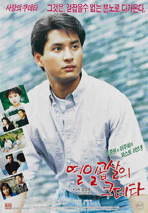 Постер: (Переворот 17-летнего, 1991 - вся информация о фильме на FilmNavi.ru