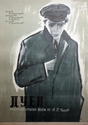 Постер: (Дуэль, 1961 - вся информация о фильме на FilmNavi.ru