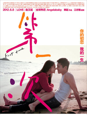 Постер: (Первый раз, 2012 - вся информация о фильме на FilmNavi.ru