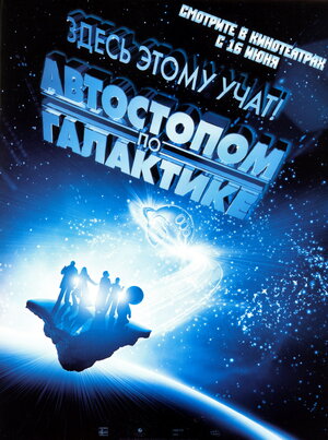 Постер: (Автостопом по галактике, 2005 - вся информация о фильме на FilmNavi.ru