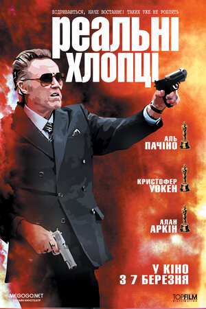 Постер: (Реальные парни, 2012 - вся информация о фильме на FilmNavi.ru